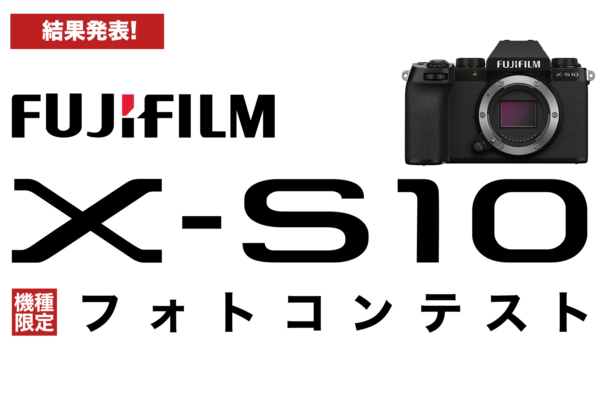 機種限定「FUJIFILM X-S10」フォトコンテスト開催！「FUJIFILM X-S10」で撮影した写真を大募集！