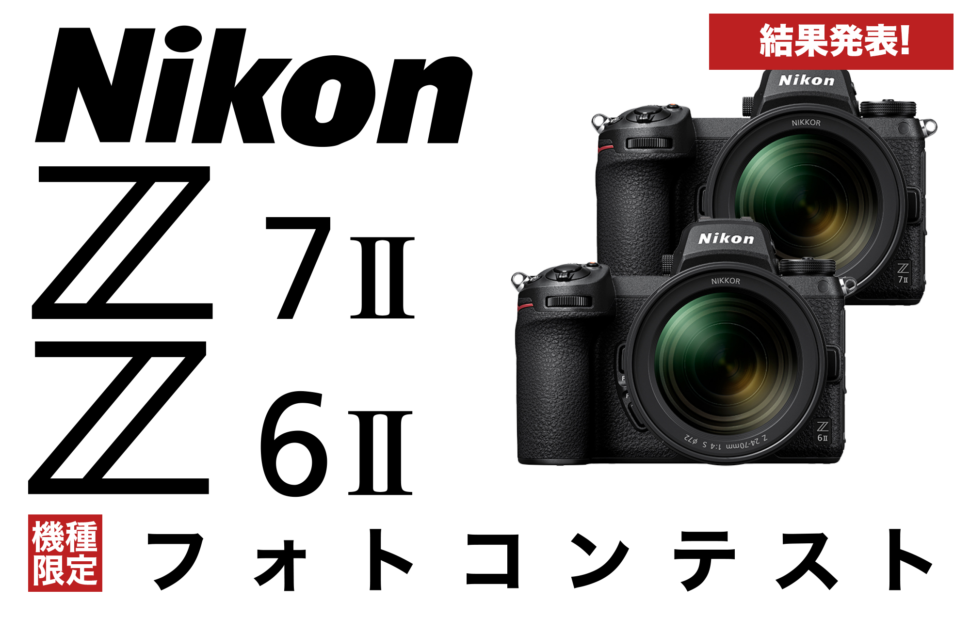 Nikon Z7II Z6IIで撮影した写真を大募集