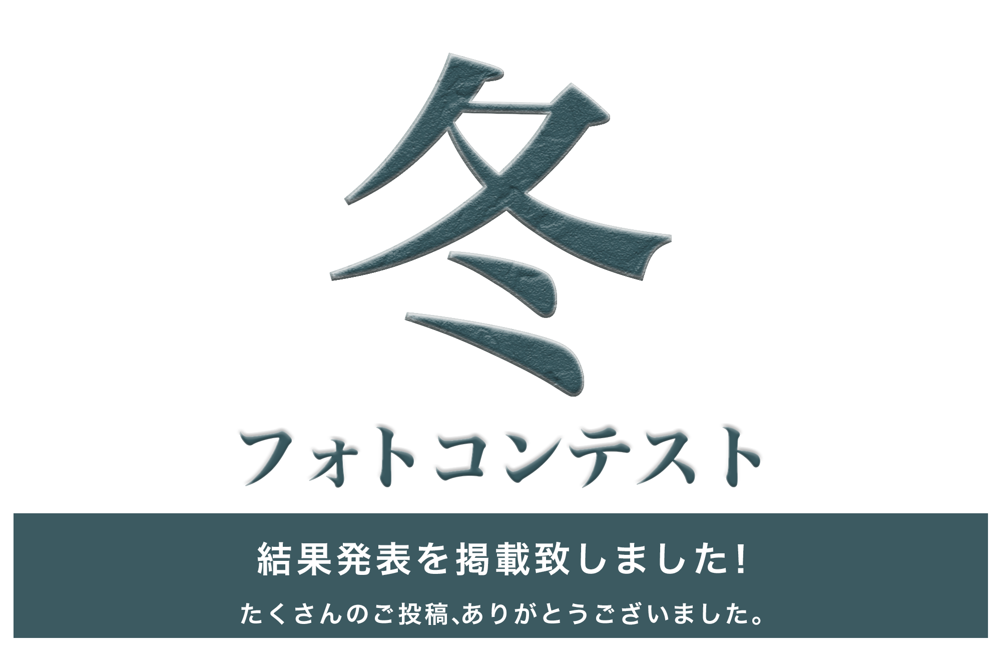 「冬フォトコンテスト」