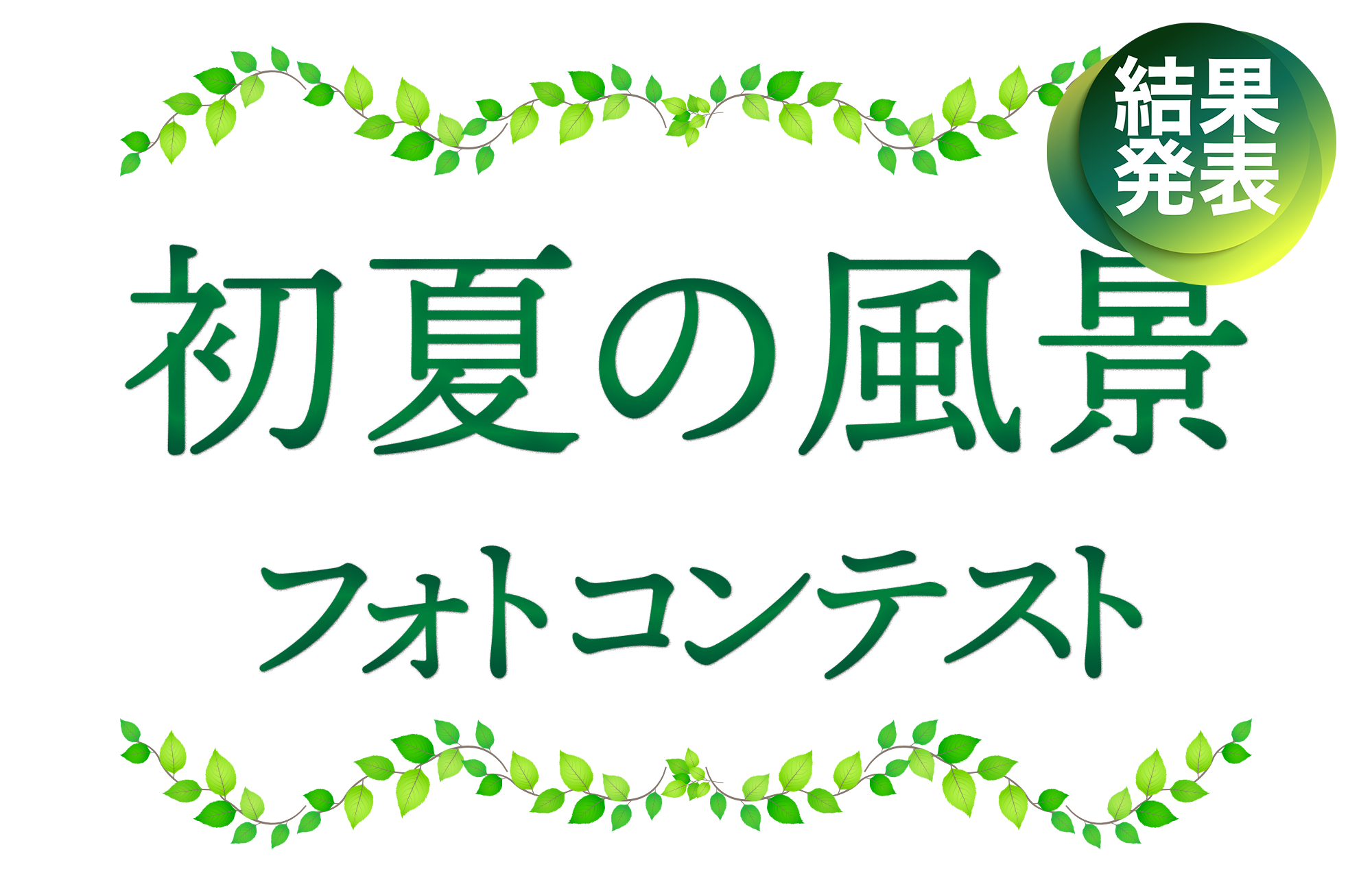 初夏の風景 フォトコンテスト
