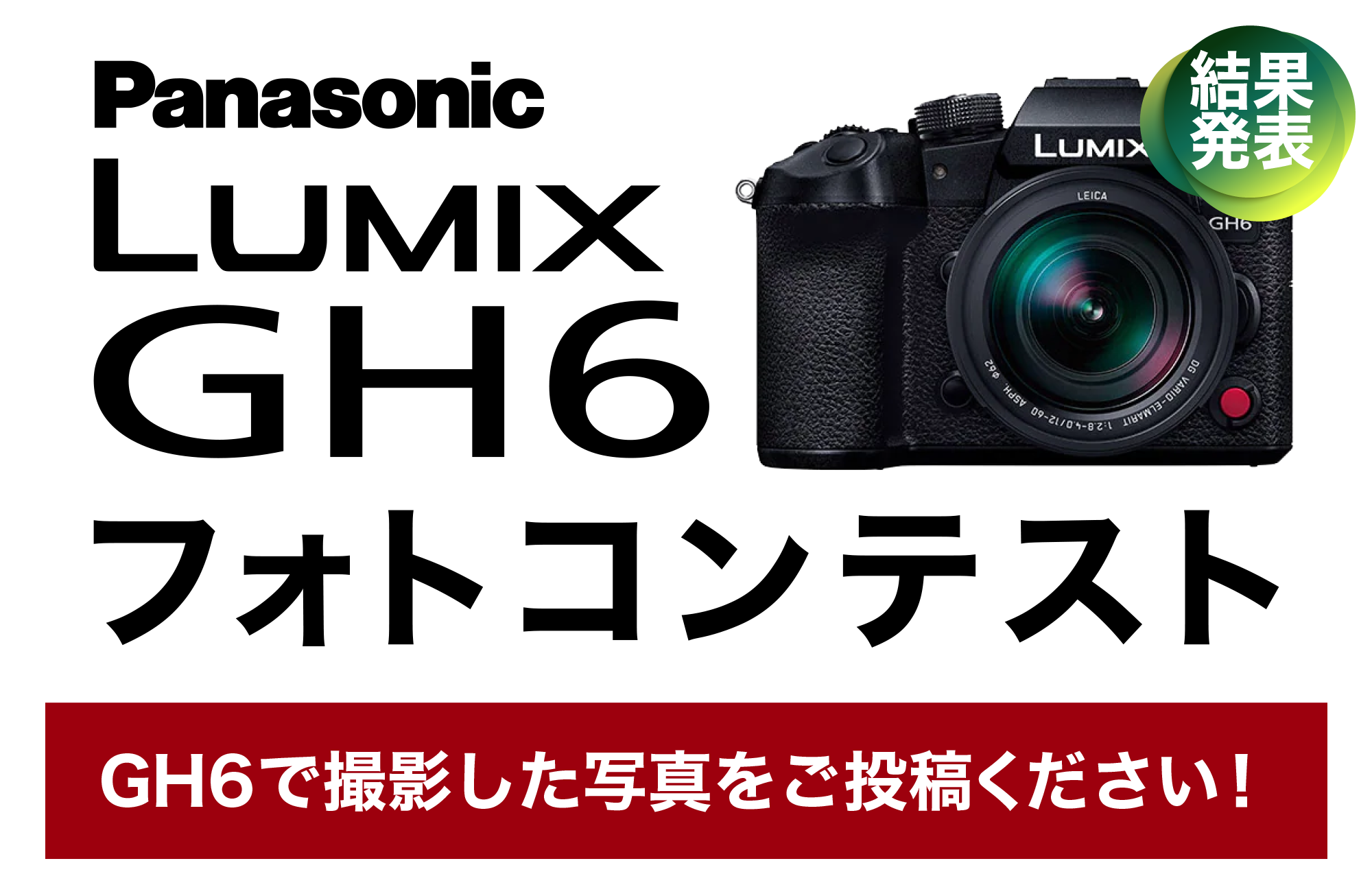 GH6フォトコンテスト