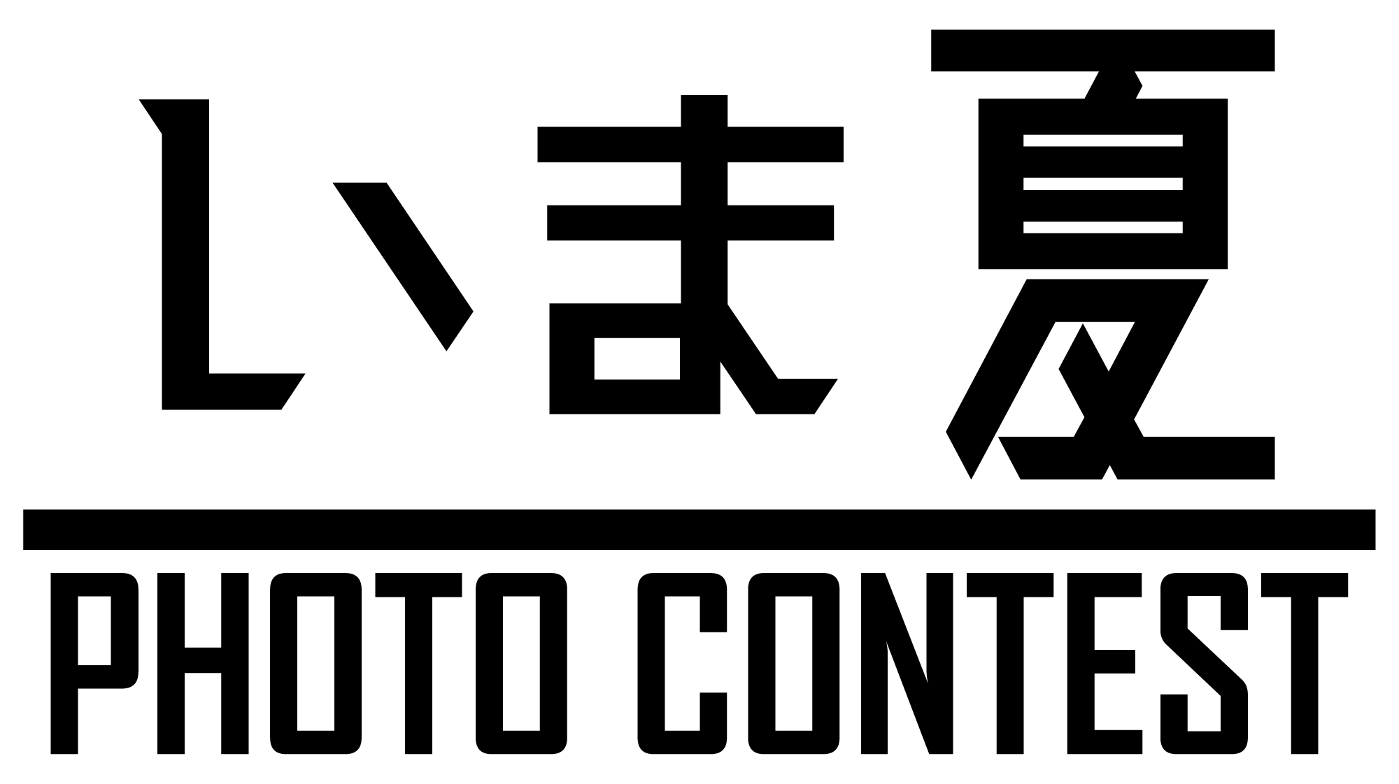 「いま夏」PHOTO CONTEST