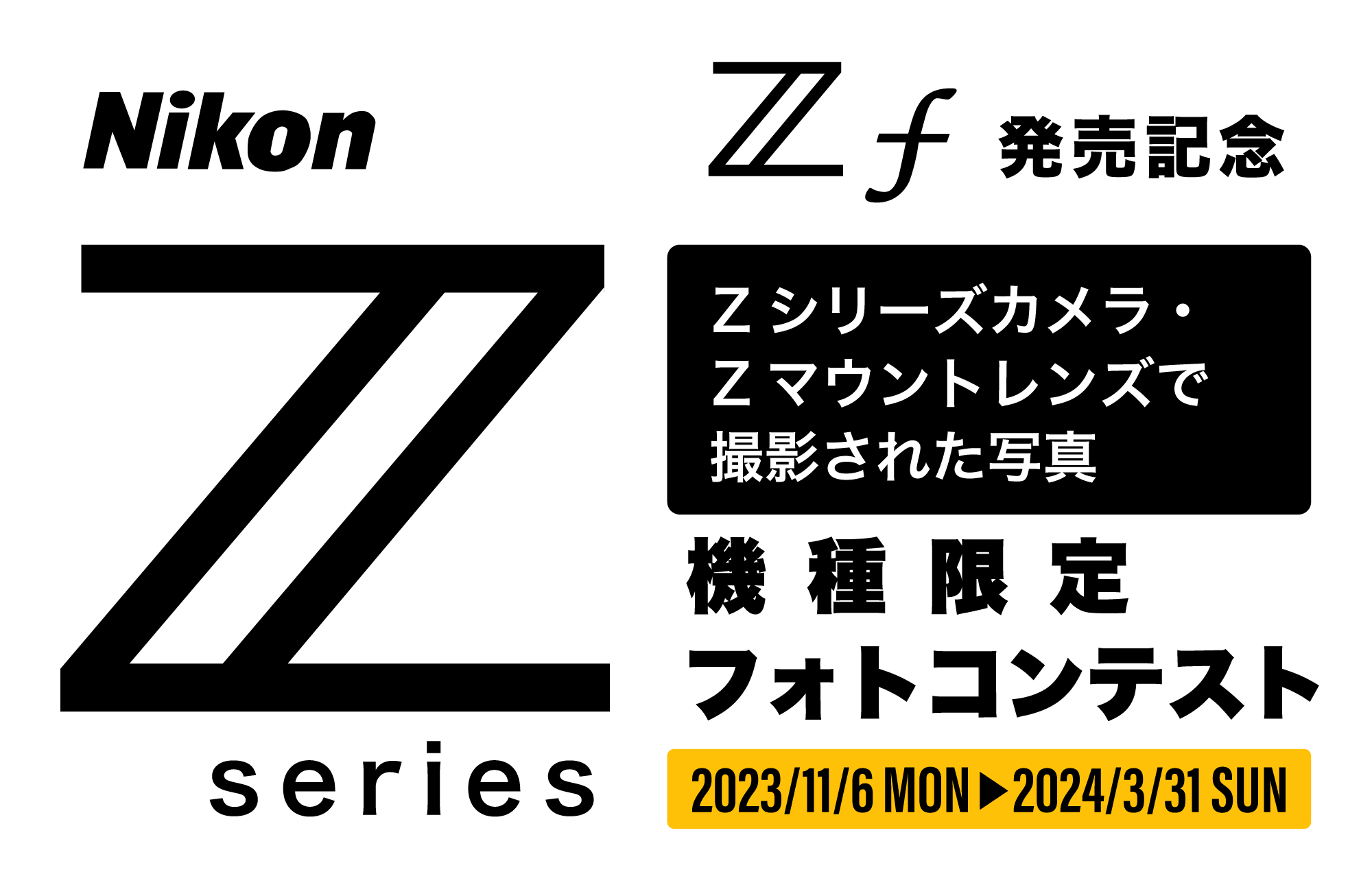 「Nikon Zf発売記念！Zシリーズフォトコンテスト」