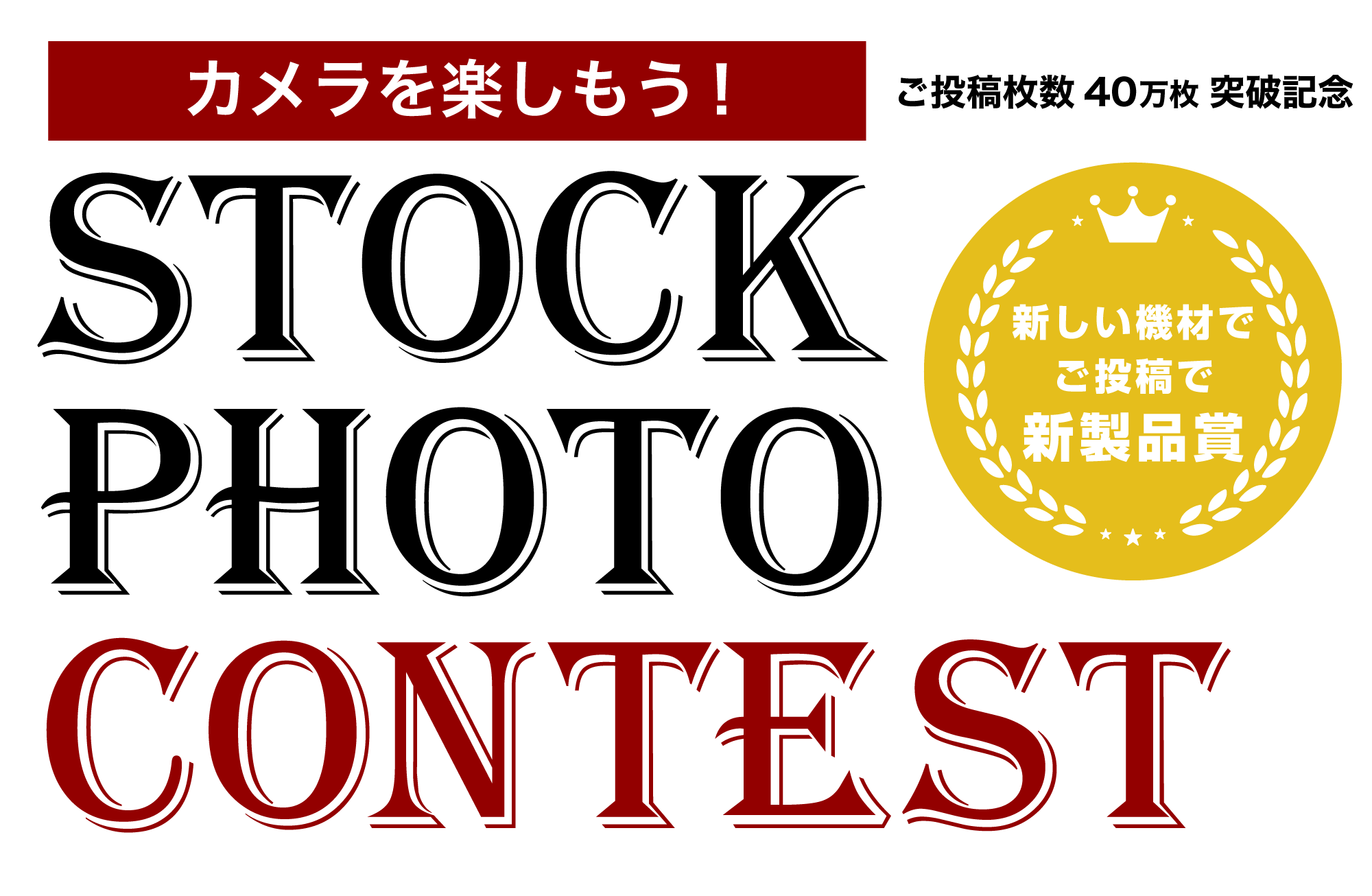 ストックフォトコンテスト