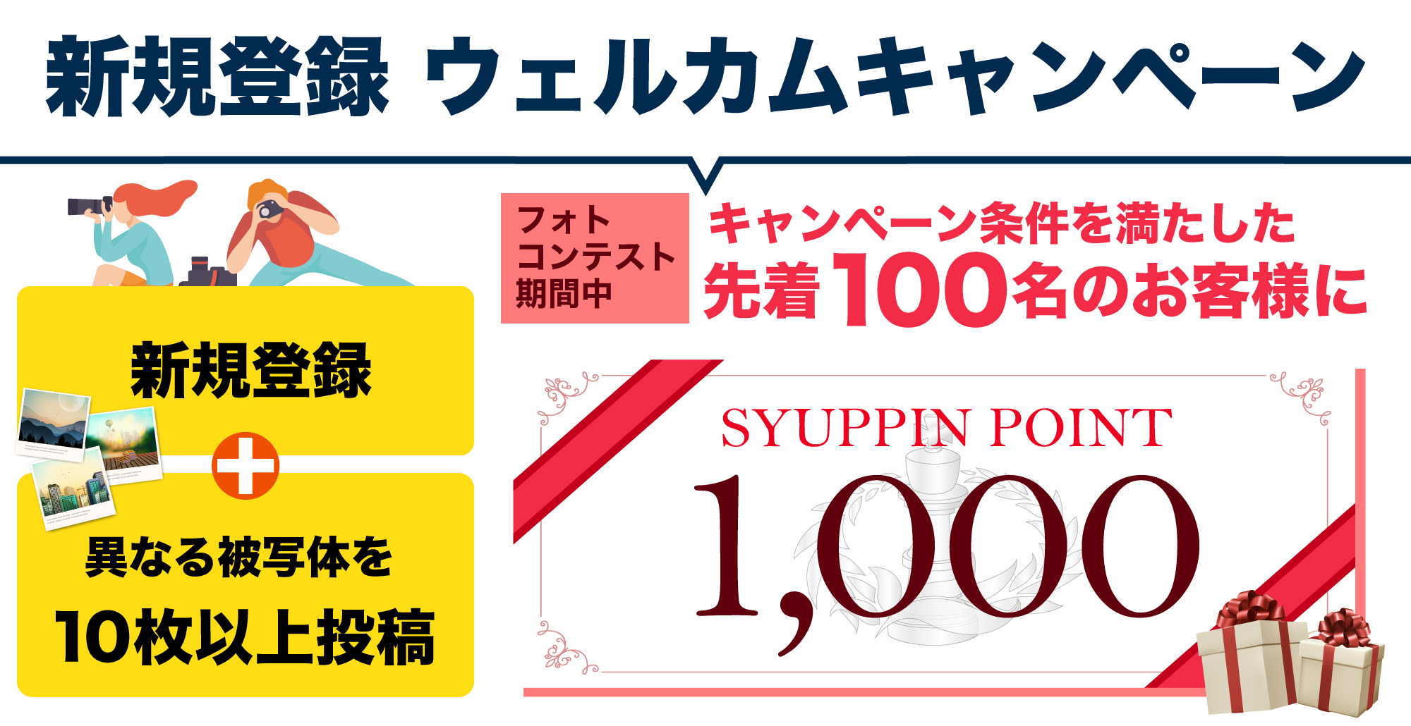 ウェルカムキャンペーン
