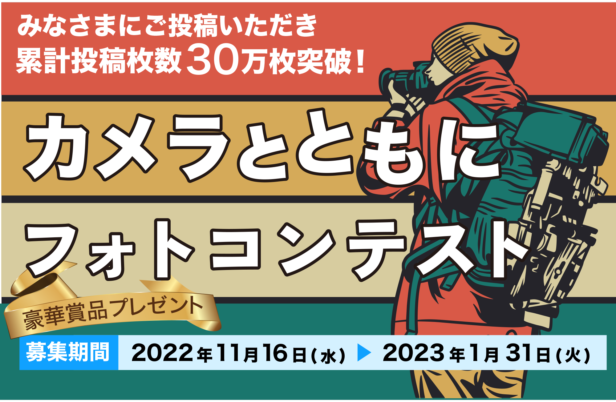 カメラとともにフォトコンテスト