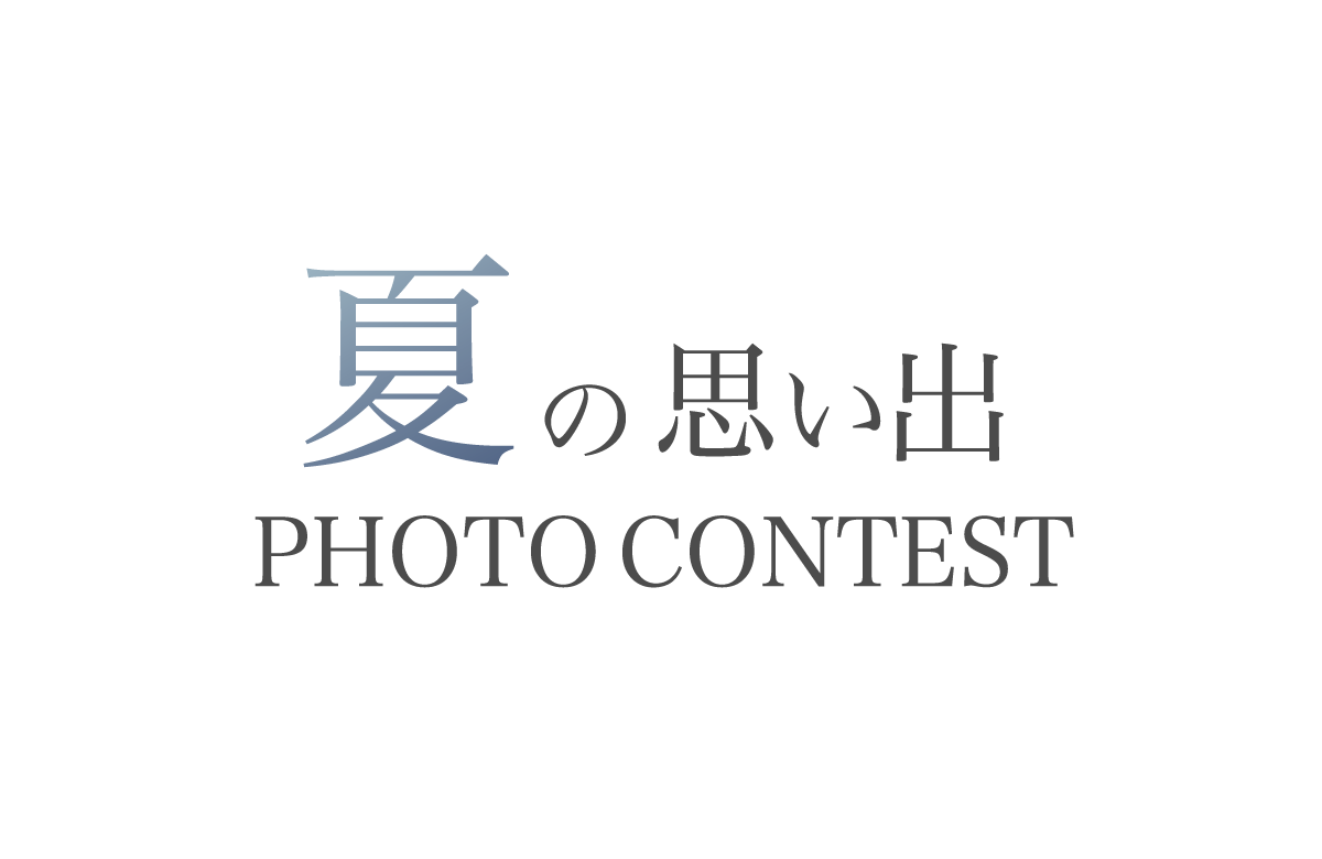 夏の思い出 PHOTO CONTEST