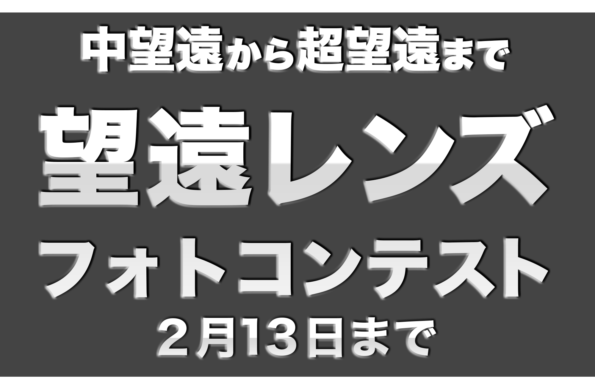 望遠レンズで写真を撮ろう！望遠フォトコンテスト