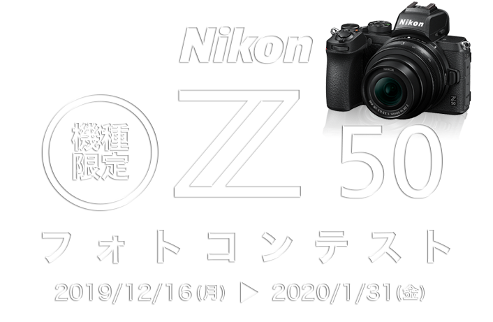 Nikon Z50 フォトコンテスト Everybody Photographer Com