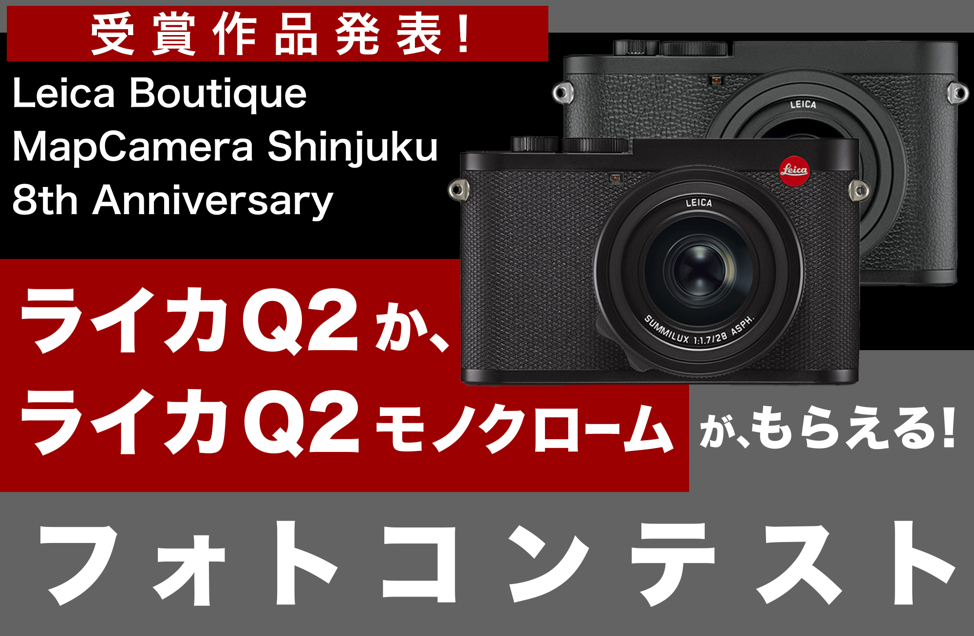 毎日1作品にマップカメラでのお買い物に使える1000ポイント！ライカ Q2 か、ライカ Q2 モノクロームがもらえる！フォトコンテスト