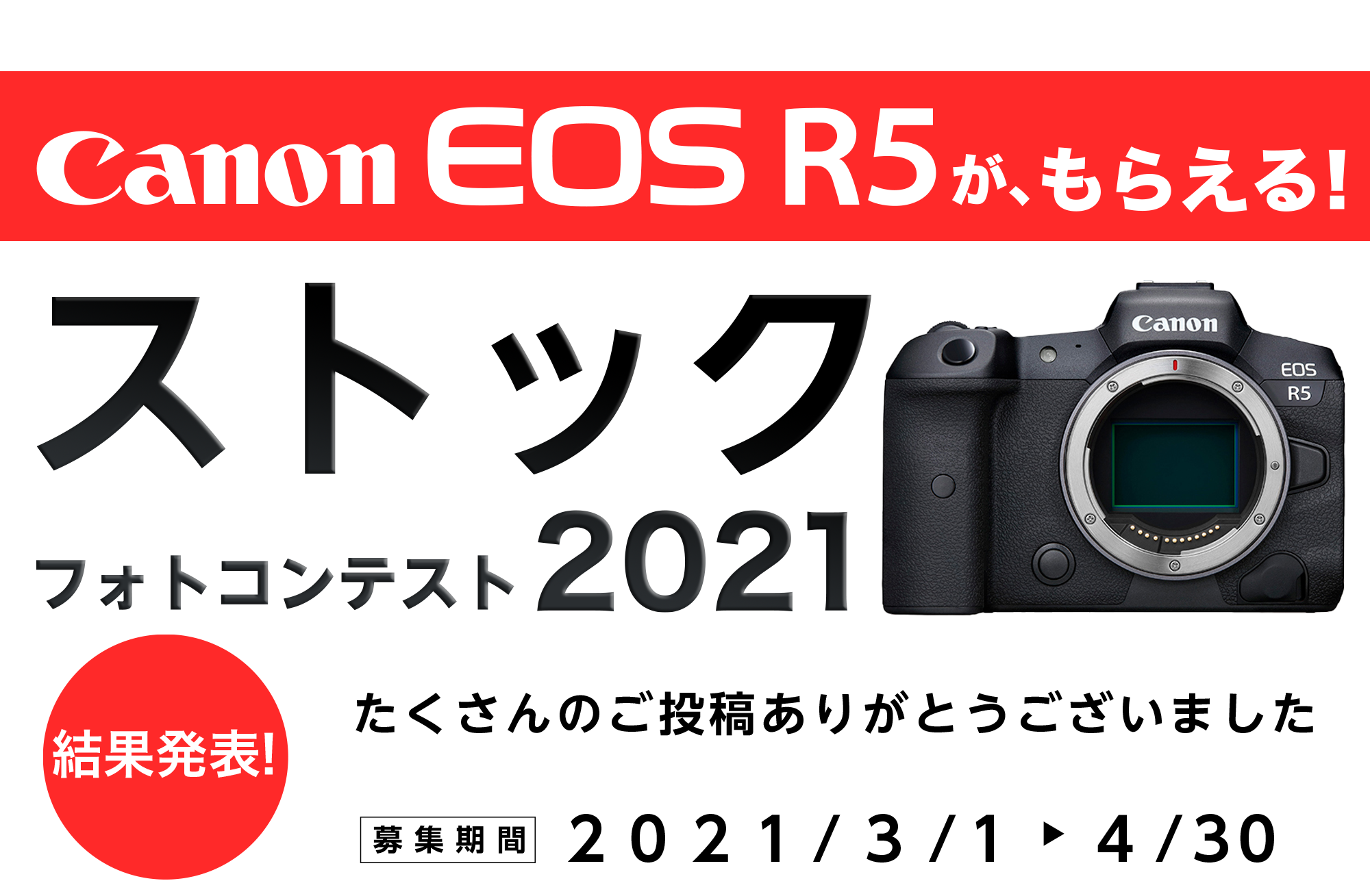 毎日1作品にマップカメラでのお買い物に使える1000ポイント！Canon EOS R5がもらえる ストックフォトコンテスト2021