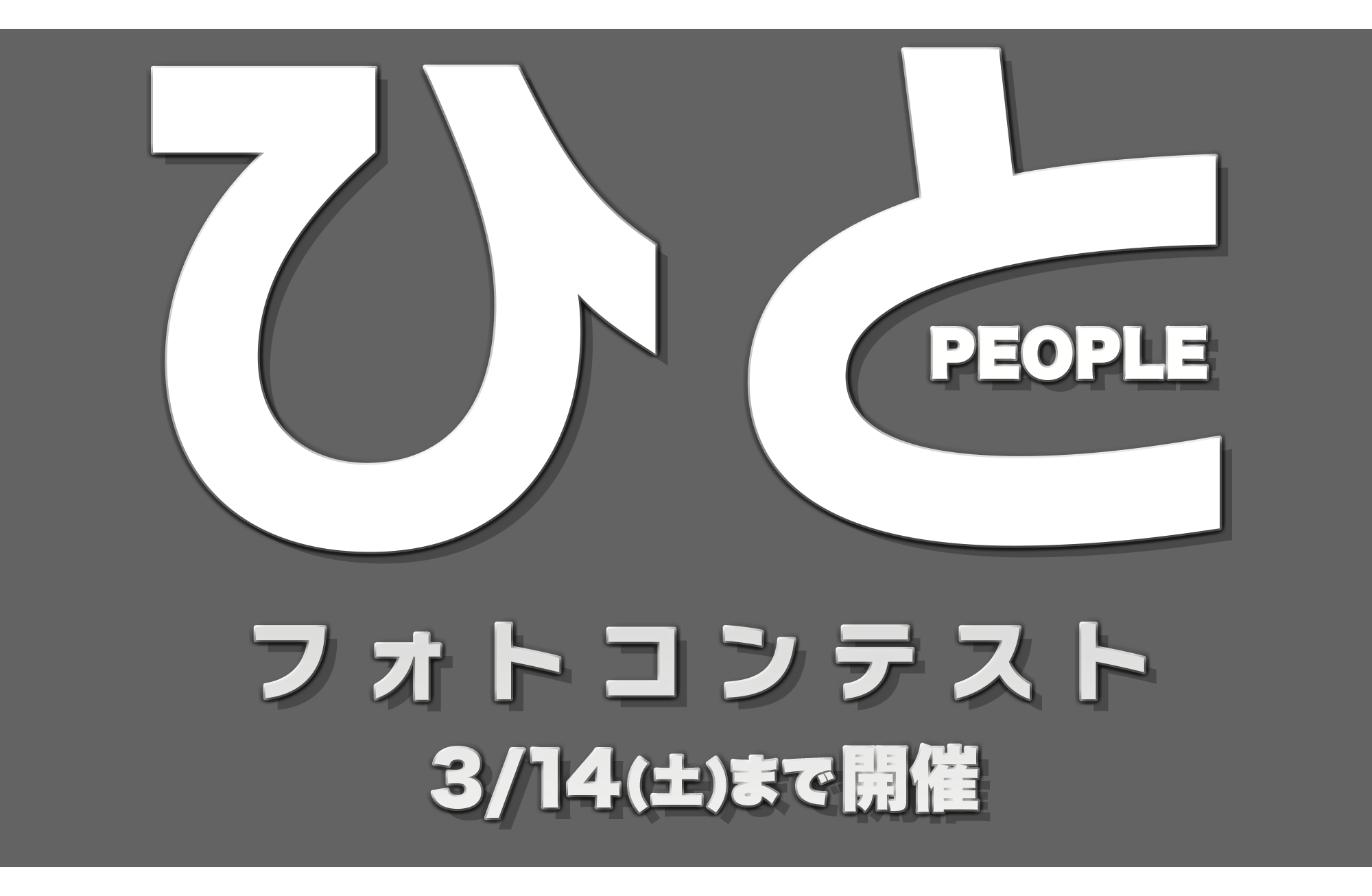 ひとフォトコンテスト Everybody Photographer Com ひとフォトコンテスト Everybody Photographer Com