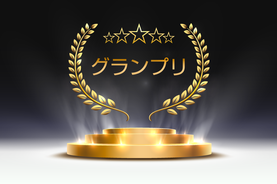 グランプリ