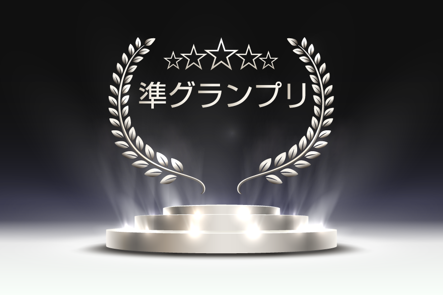 準グランプリ賞