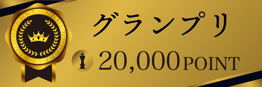 グランプリ