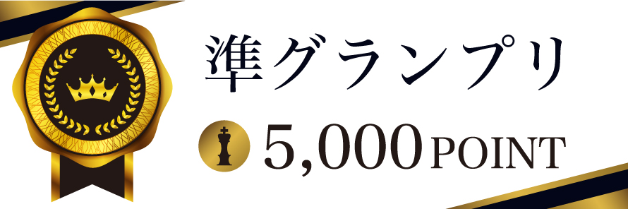 グランプリ