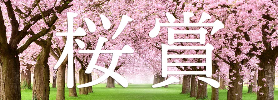 桜賞