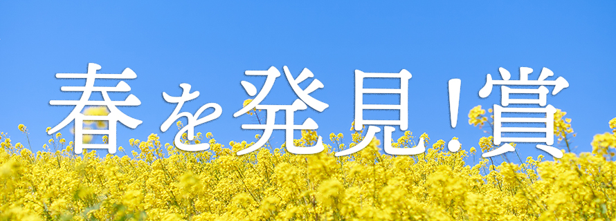 春を発見!賞