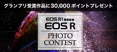「Canon EOS R1発売記念！EOS Rフォトコンテスト」