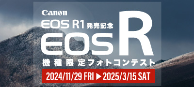 「Canon EOS R1発売記念！EOS Rフォトコンテスト」