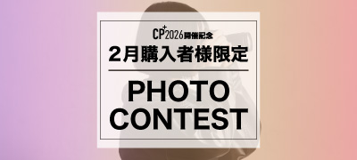CP＋2026開催記念- 2月購入者様限定 Photo Contest