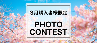 3月購入者様限定 Photo Contest