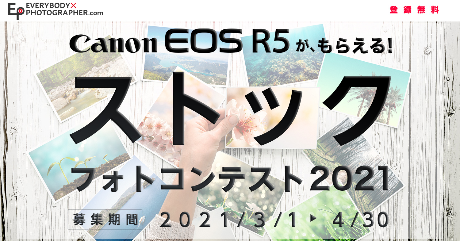 Canon Eos R5がもらえる ストックフォトコンテスト21 Everybody Photographer Com