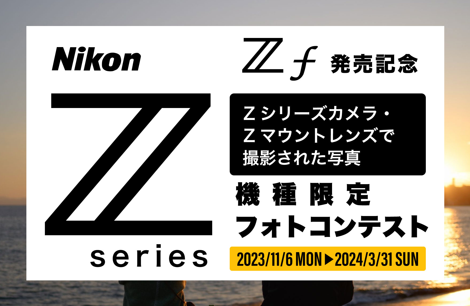 Nikon Zf発売記念！Zシリーズフォトコンテスト」 | EVERYBODY